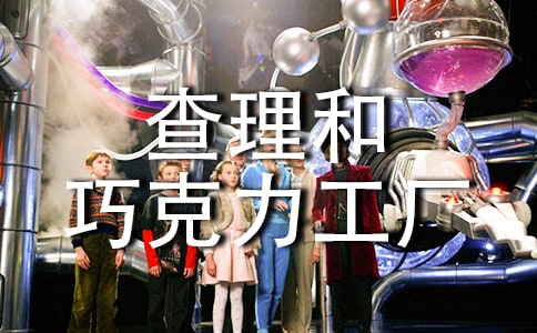 查理和巧克力工廠的讀后感