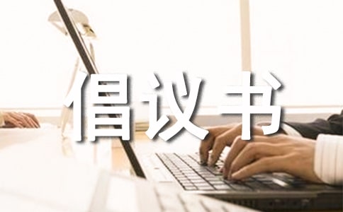 傳承中華文化倡議書