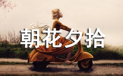 朝花夕拾讀書筆記15篇