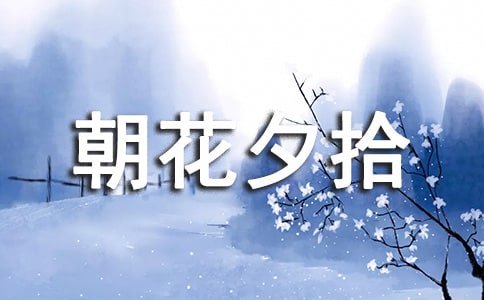 (優秀)朝花夕拾讀后感