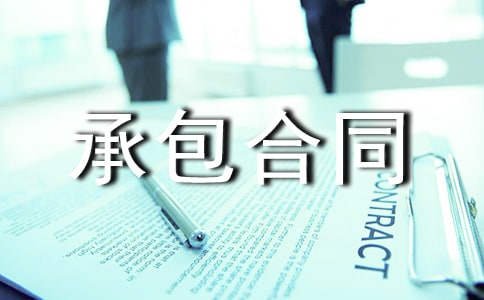 承包合同書樣本