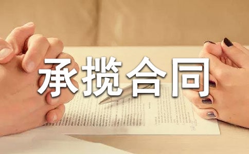 承攬合同(條款)