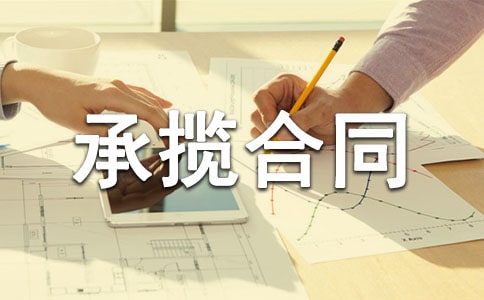 2022年加工承攬合同合集15篇