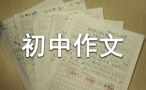 惜600字初中作文(精選27篇)