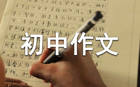 初中作文評語