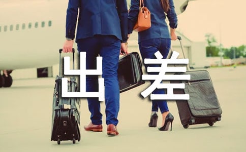 出差問候短信(經典)