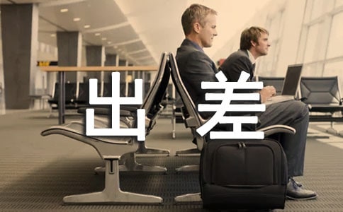 出差工作總結(精選27篇)