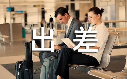 出差報銷管理制度(示范文本)