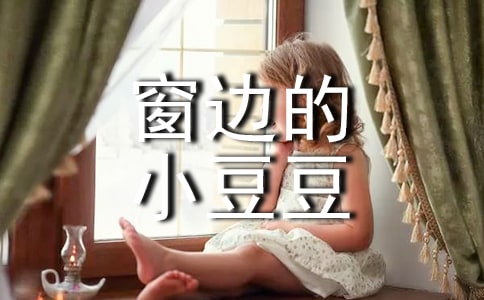 讀《窗邊的小豆豆》有感【必備】