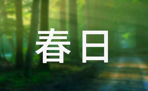 春日秦觀-春日秦觀翻譯