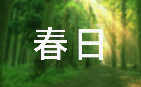 春日即景五年級【匯總6篇】