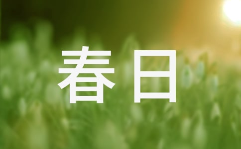 春日五首其一秦觀