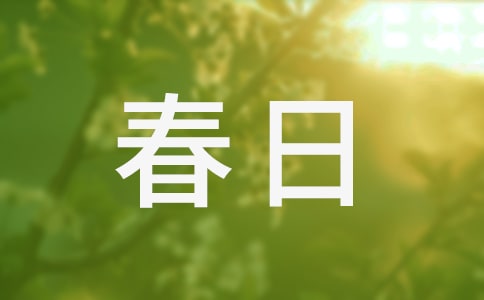 春日隨筆散文