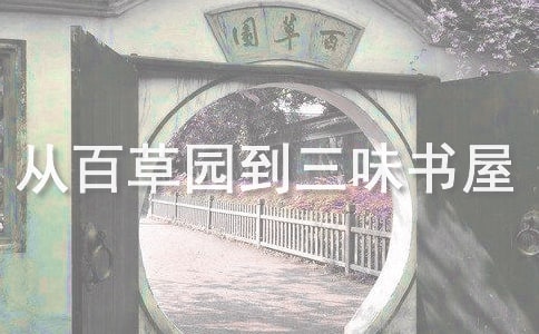 《從百草園到三味書屋》讀書心得感悟及體會(精選15篇)