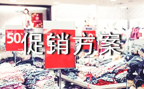 報(bào)紙促銷方案