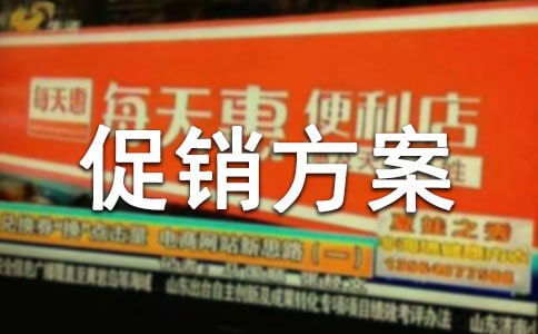 賣場促銷方案
