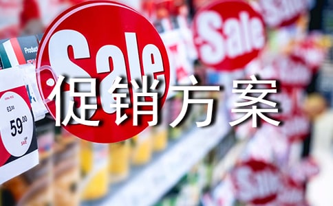 白酒經銷商淡季促銷方案