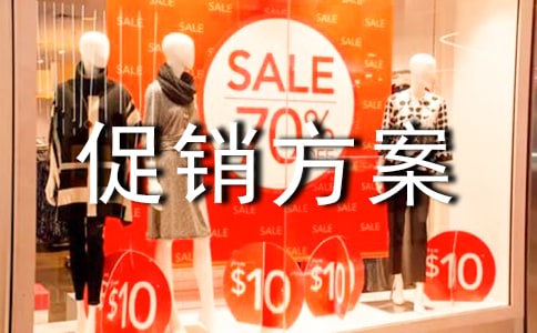 【熱門】促銷方案集合七篇