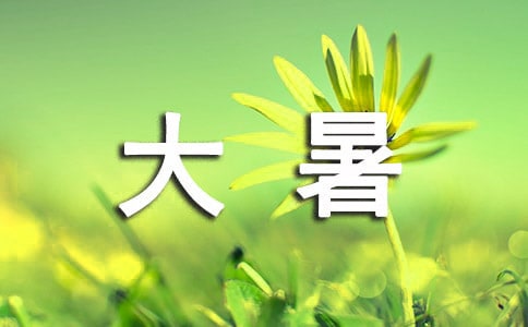 【精品】大暑節(jié)氣祝福短信