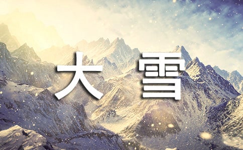 大雪節(jié)氣短信祝福語大全