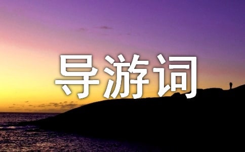 北京天壇導游詞范文