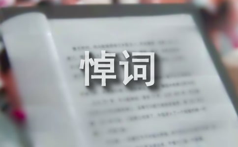 農村老人去世追悼詞(精選15篇)