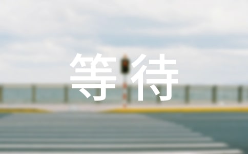 等待作文(經(jīng)典15篇)