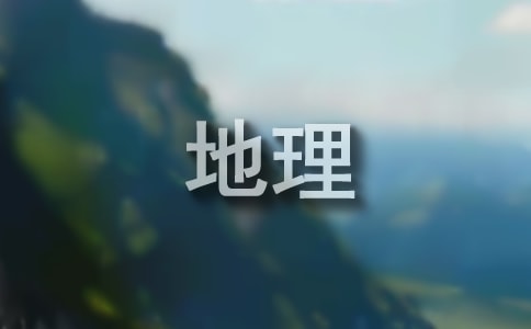 2017-2018學(xué)年八年級(jí)上學(xué)期第一次月考地理試卷