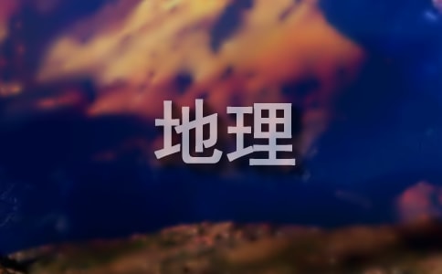 初中地理聽課反思通用