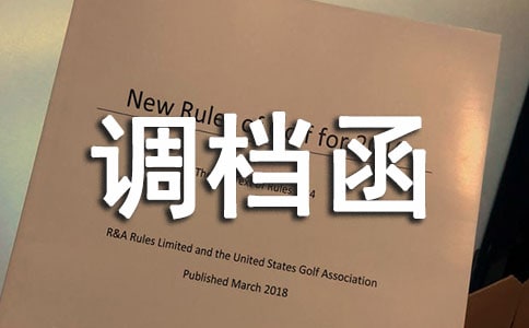 調(diào)檔函15篇(熱門)