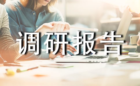 商貿企業調研報告(通用10篇)