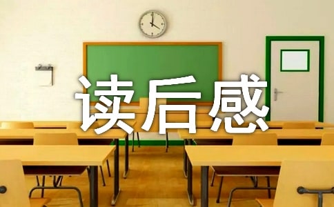 《廉潔修身》讀后感7篇