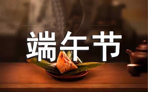 精選端午節問候祝福語短信17句