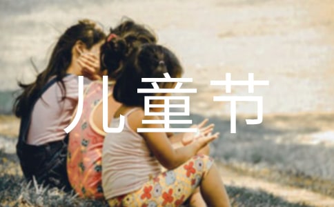 2021年給朋友的兒童節(jié)祝福語(yǔ)短信集合43條