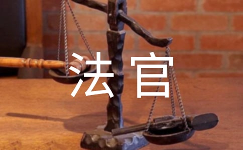 由法官自由裁量權(quán)所想