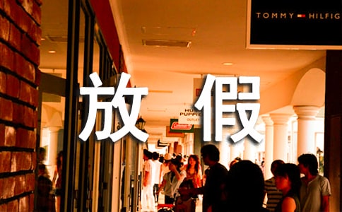 2024年全年放假安排