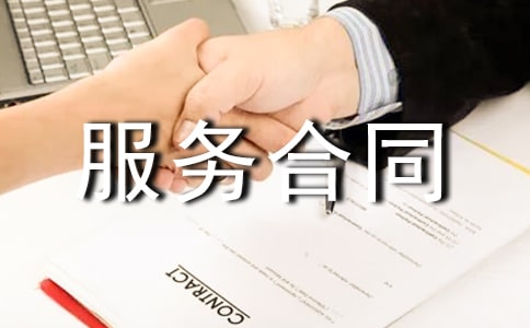 科技服務合同范本