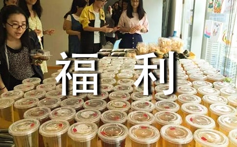 員工福利禮品方案