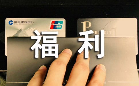 公司發福利通知范文(精選17篇)