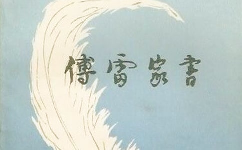 傅雷家書讀書筆記15篇