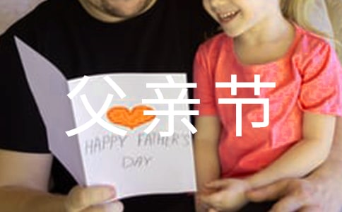 父親節快樂的祝福語短信18條