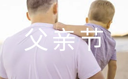 優美的父親節祝福語短信29條