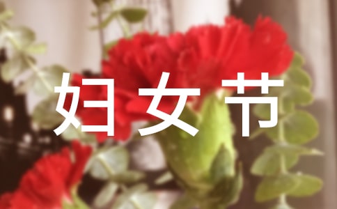 婦女節(jié)祝福短信(精選40句)