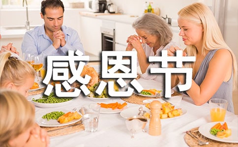 感恩節問候語短信摘錄66句