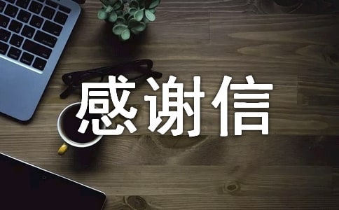 【必備】產(chǎn)科感謝信四篇