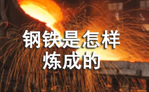 讀鋼鐵是怎樣煉成的讀后感