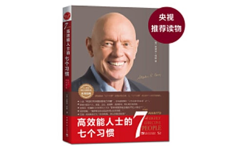 高效能人士的七個習慣