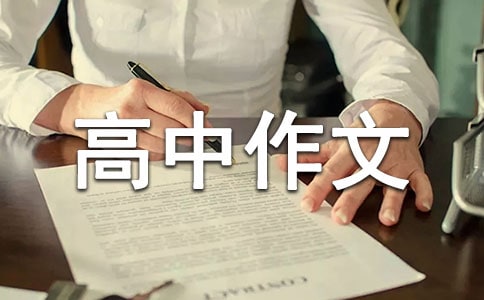 超越自己的高中作文