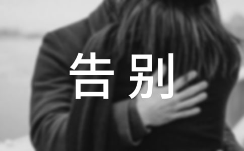 告別優秀作文7篇