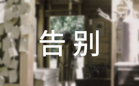 朋友告別的話實用(15篇)